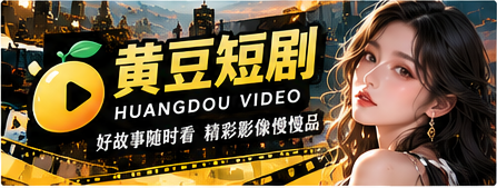 黄豆短剧首页创意影像封面