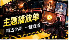 主题播放单专题配图