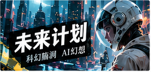 未来计划主题配图