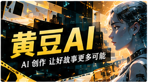 黄豆AI文化影像